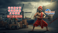 中国出口商通过马来西亚转口商业应对印