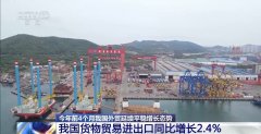 <b>4月份进出口规模达汗青次高 中国外贸交出超预期</b>